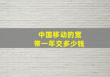 中国移动的宽带一年交多少钱