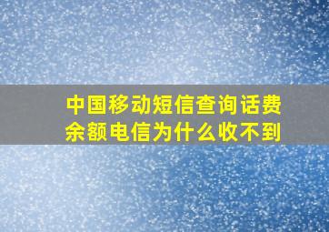 中国移动短信查询话费余额电信为什么收不到