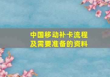 中国移动补卡流程及需要准备的资料