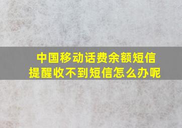 中国移动话费余额短信提醒收不到短信怎么办呢