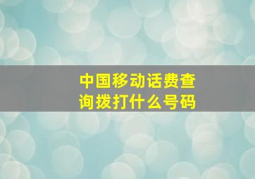 中国移动话费查询拨打什么号码