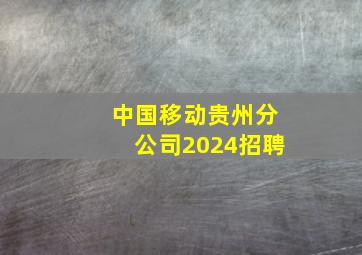 中国移动贵州分公司2024招聘