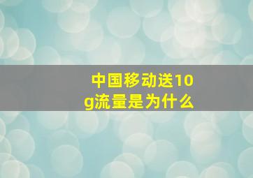 中国移动送10g流量是为什么