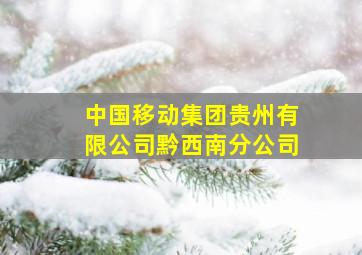 中国移动集团贵州有限公司黔西南分公司