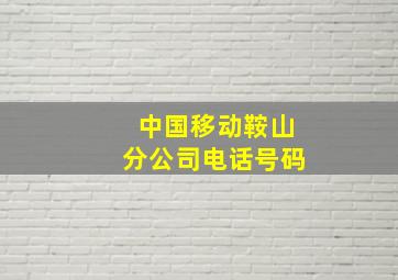 中国移动鞍山分公司电话号码