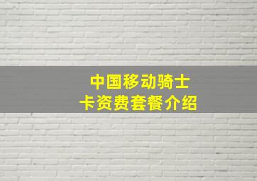 中国移动骑士卡资费套餐介绍