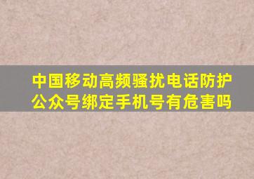 中国移动高频骚扰电话防护公众号绑定手机号有危害吗