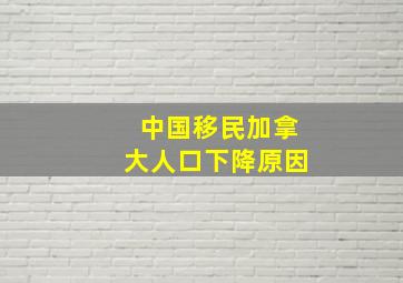 中国移民加拿大人口下降原因