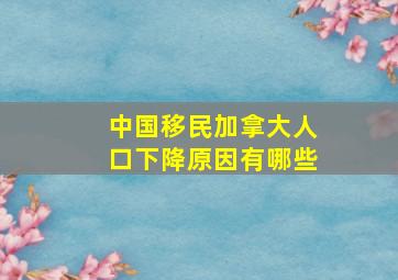 中国移民加拿大人口下降原因有哪些