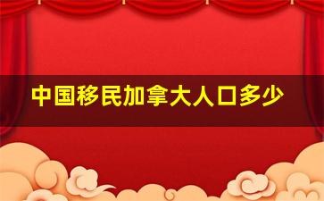 中国移民加拿大人口多少