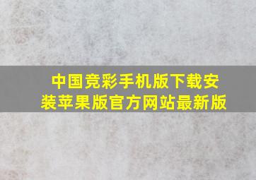 中国竞彩手机版下载安装苹果版官方网站最新版