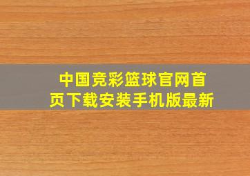 中国竞彩篮球官网首页下载安装手机版最新