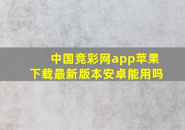 中国竞彩网app苹果下载最新版本安卓能用吗