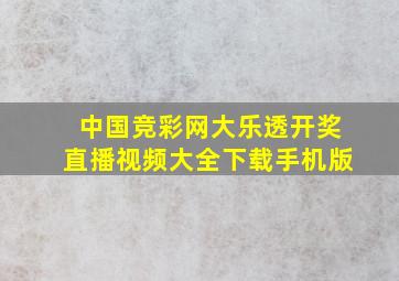 中国竞彩网大乐透开奖直播视频大全下载手机版