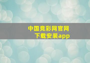 中国竞彩网官网下载安装app