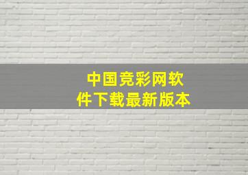 中国竞彩网软件下载最新版本