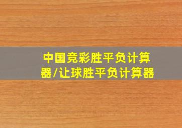 中国竞彩胜平负计算器/让球胜平负计算器