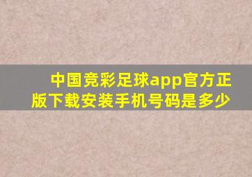 中国竞彩足球app官方正版下载安装手机号码是多少