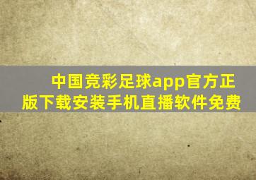 中国竞彩足球app官方正版下载安装手机直播软件免费