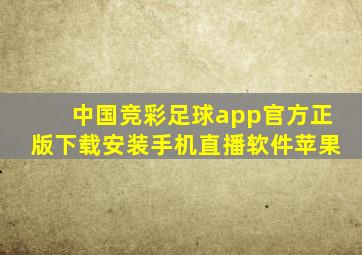 中国竞彩足球app官方正版下载安装手机直播软件苹果