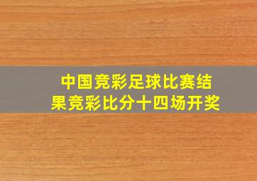 中国竞彩足球比赛结果竞彩比分十四场开奖