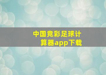 中国竞彩足球计算器app下载