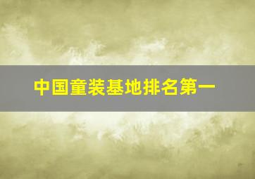 中国童装基地排名第一