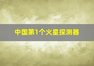 中国第1个火星探测器