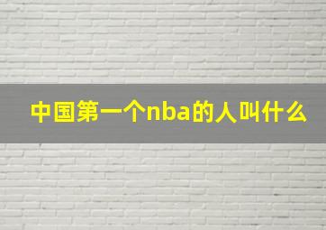 中国第一个nba的人叫什么