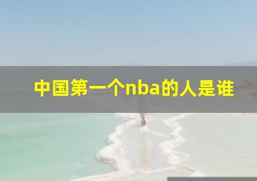 中国第一个nba的人是谁