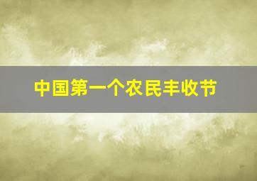 中国第一个农民丰收节