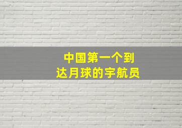 中国第一个到达月球的宇航员