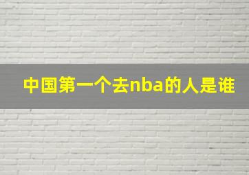 中国第一个去nba的人是谁