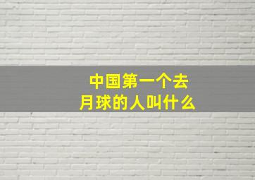 中国第一个去月球的人叫什么