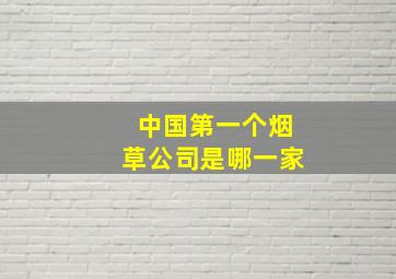 中国第一个烟草公司是哪一家