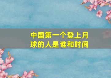 中国第一个登上月球的人是谁和时间