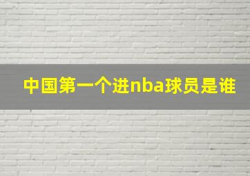 中国第一个进nba球员是谁