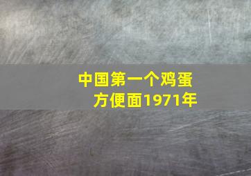 中国第一个鸡蛋方便面1971年