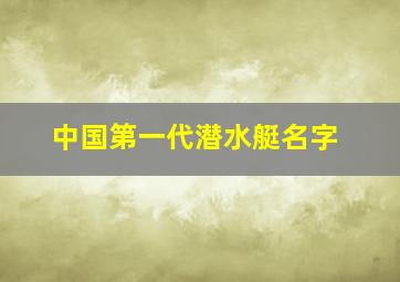 中国第一代潜水艇名字