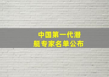 中国第一代潜艇专家名单公布