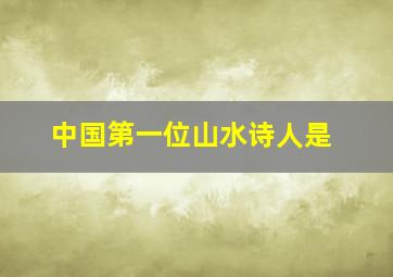 中国第一位山水诗人是