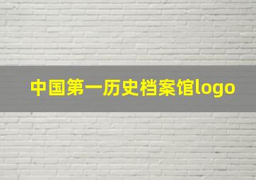 中国第一历史档案馆logo