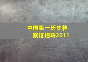 中国第一历史档案馆招聘2011