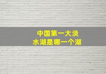 中国第一大淡水湖是哪一个湖