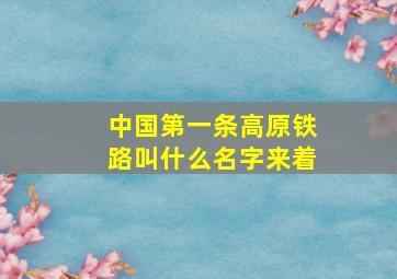 中国第一条高原铁路叫什么名字来着