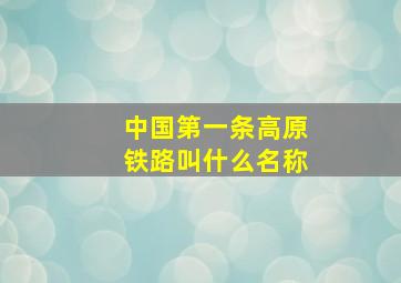 中国第一条高原铁路叫什么名称