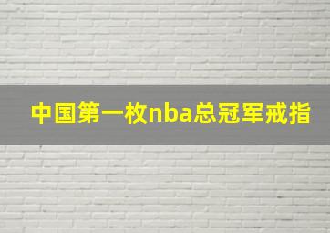 中国第一枚nba总冠军戒指