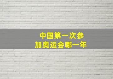 中国第一次参加奥运会哪一年