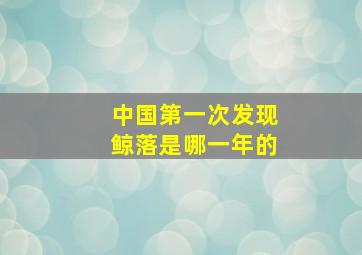 中国第一次发现鲸落是哪一年的