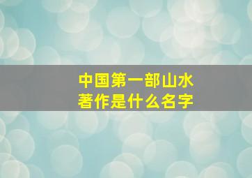 中国第一部山水著作是什么名字